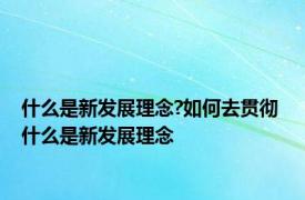 什么是新发展理念?如何去贯彻 什么是新发展理念