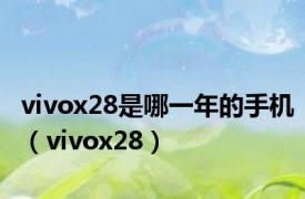 vivox28是哪一年的手机（vivox28）