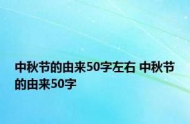 中秋节的由来50字左右 中秋节的由来50字