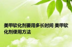 美甲软化剂要用多长时间 美甲软化剂使用方法