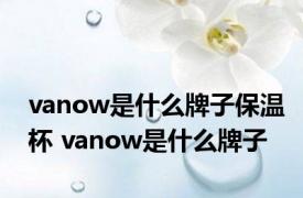 vanow是什么牌子保温杯 vanow是什么牌子