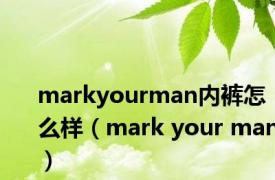 markyourman内裤怎么样（mark your man）