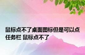 鼠标点不了桌面图标但是可以点任务栏 鼠标点不了 