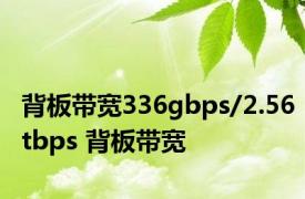 背板带宽336gbps/2.56tbps 背板带宽 