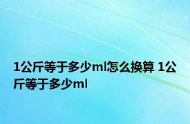 1公斤等于多少ml怎么换算 1公斤等于多少ml