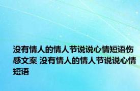 没有情人的情人节说说心情短语伤感文案 没有情人的情人节说说心情短语