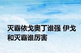 灭霸依戈奥丁谁强 伊戈和灭霸谁厉害