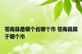 苍南县是哪个省哪个市 苍南县属于哪个市