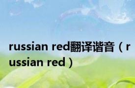 russian red翻译谐音（russian red）