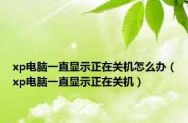 xp电脑一直显示正在关机怎么办（xp电脑一直显示正在关机）