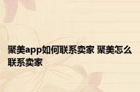 聚美app如何联系卖家 聚美怎么联系卖家