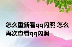 怎么重新看qq闪照 怎么再次查看qq闪照