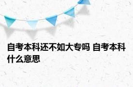 自考本科还不如大专吗 自考本科什么意思