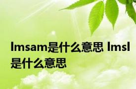 lmsam是什么意思 lmsl是什么意思