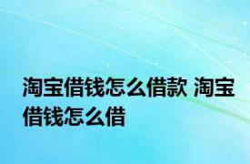 淘宝借钱怎么借款 淘宝借钱怎么借