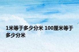 1米等于多少分米 100厘米等于多少分米 