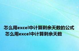 怎么用excel中计算剩余天数的公式 怎么用excel中计算剩余天数