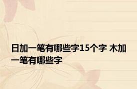 日加一笔有哪些字15个字 木加一笔有哪些字