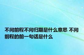 不问前程不问归期是什么意思 不问前程的前一句话是什么