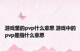 游戏里的pvp什么意思 游戏中的pvp是指什么意思