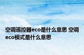 空调遥控器eco是什么意思 空调eco模式是什么意思