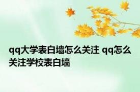 qq大学表白墙怎么关注 qq怎么关注学校表白墙