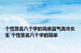 个性签名八个字的简单霸气高冷女生 个性签名八个字的简单