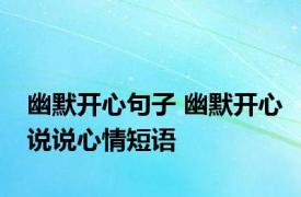 幽默开心句子 幽默开心说说心情短语