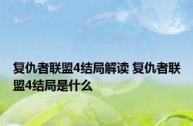 复仇者联盟4结局解读 复仇者联盟4结局是什么