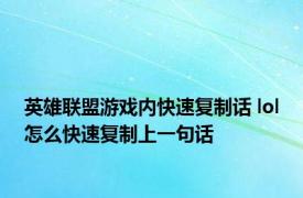 英雄联盟游戏内快速复制话 lol怎么快速复制上一句话