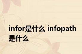 infor是什么 infopath是什么