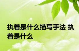 执着是什么描写手法 执着是什么