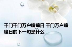 千门千门万户瞳瞳日 千门万户瞳瞳日的下一句是什么