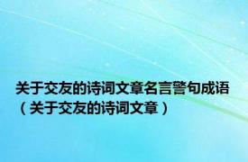 关于交友的诗词文章名言警句成语（关于交友的诗词文章）