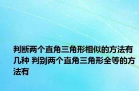 判断两个直角三角形相似的方法有几种 判别两个直角三角形全等的方法有