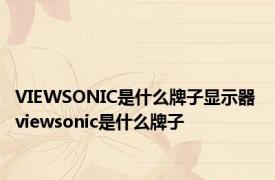 VIEWSONIC是什么牌子显示器 viewsonic是什么牌子