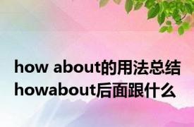 how about的用法总结 howabout后面跟什么