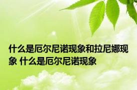 什么是厄尔尼诺现象和拉尼娜现象 什么是厄尔尼诺现象