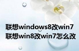 联想windows8改win7 联想win8改win7怎么改