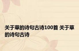 关于草的诗句古诗100首 关于草的诗句古诗 