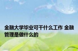 金融大学毕业可干什么工作 金融管理是做什么的