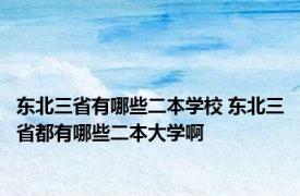 东北三省有哪些二本学校 东北三省都有哪些二本大学啊