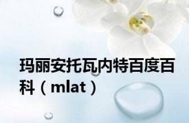 玛丽安托瓦内特百度百科（mlat）