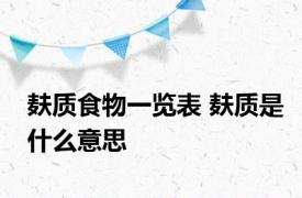 麸质食物一览表 麸质是什么意思