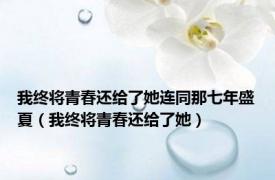 我终将青春还给了她连同那七年盛夏（我终将青春还给了她）