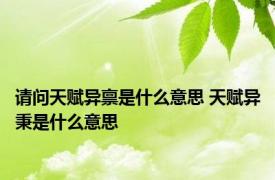 请问天赋异禀是什么意思 天赋异秉是什么意思