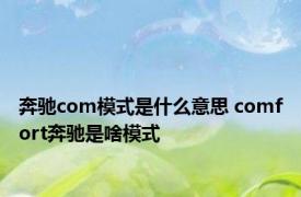 奔驰com模式是什么意思 comfort奔驰是啥模式