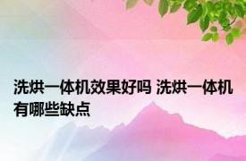 洗烘一体机效果好吗 洗烘一体机有哪些缺点