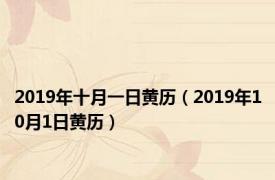 2019年十月一日黄历（2019年10月1日黄历）