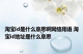 淘宝id是什么意思啊网络用语 淘宝id地址是什么意思